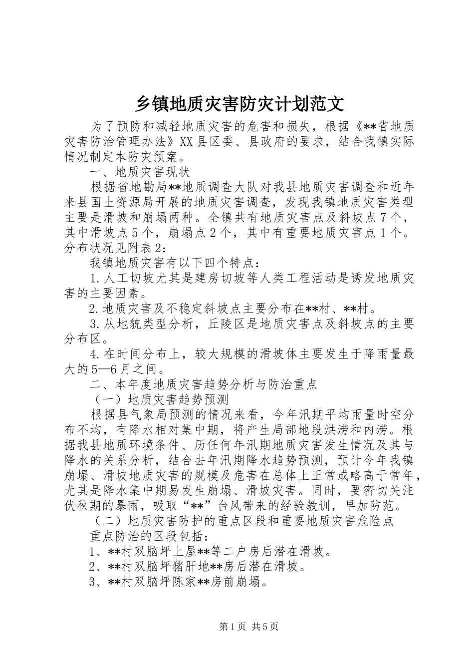 乡镇地质灾害防灾计划范文_第1页