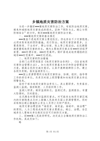 乡镇地质灾害防治方案