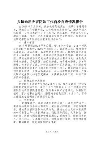 乡镇地质灾害防治工作自检自查情况报告