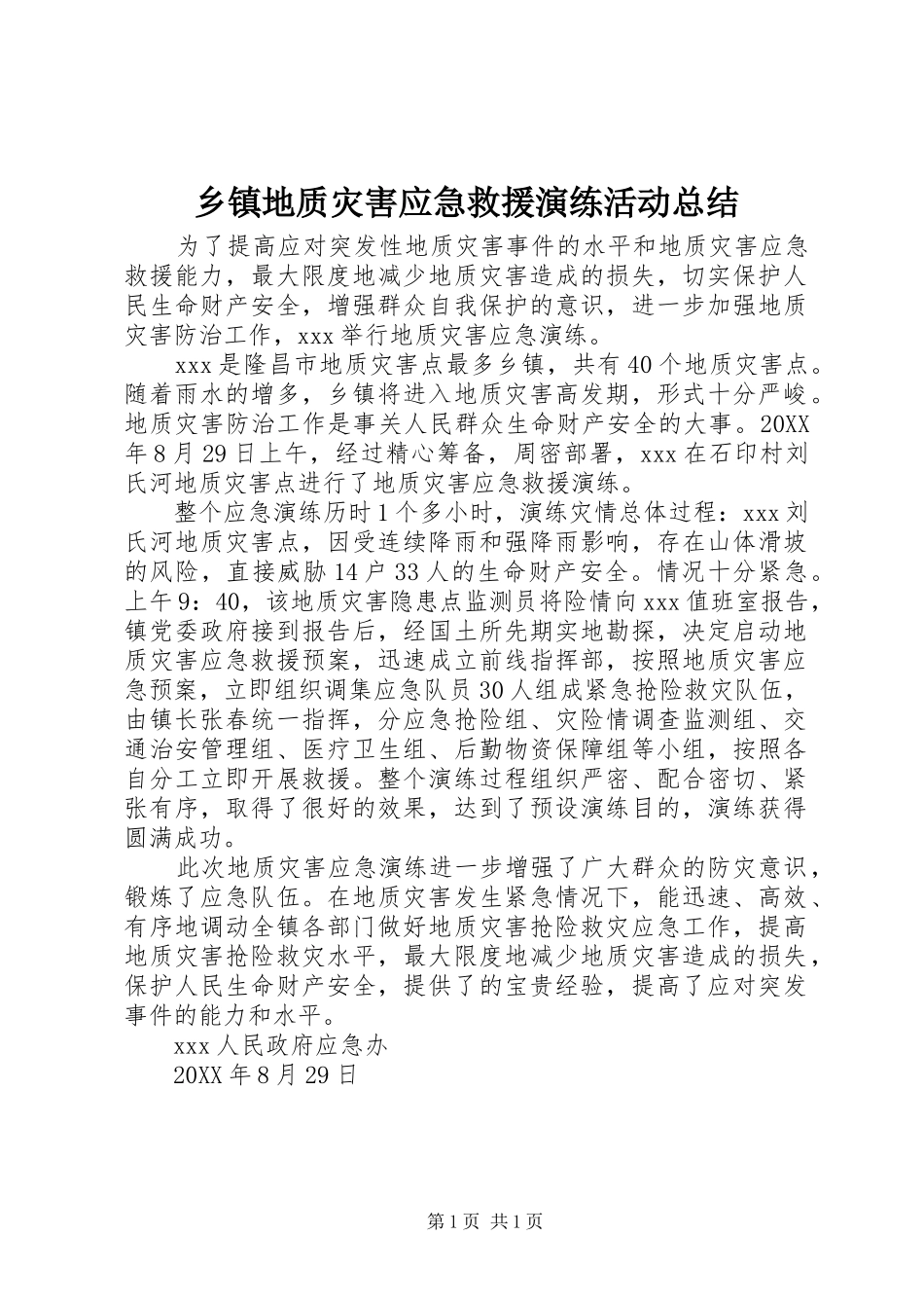 乡镇地质灾害应急救援演练活动总结_第1页