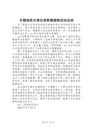 乡镇地质灾害应急救援演练活动总结
