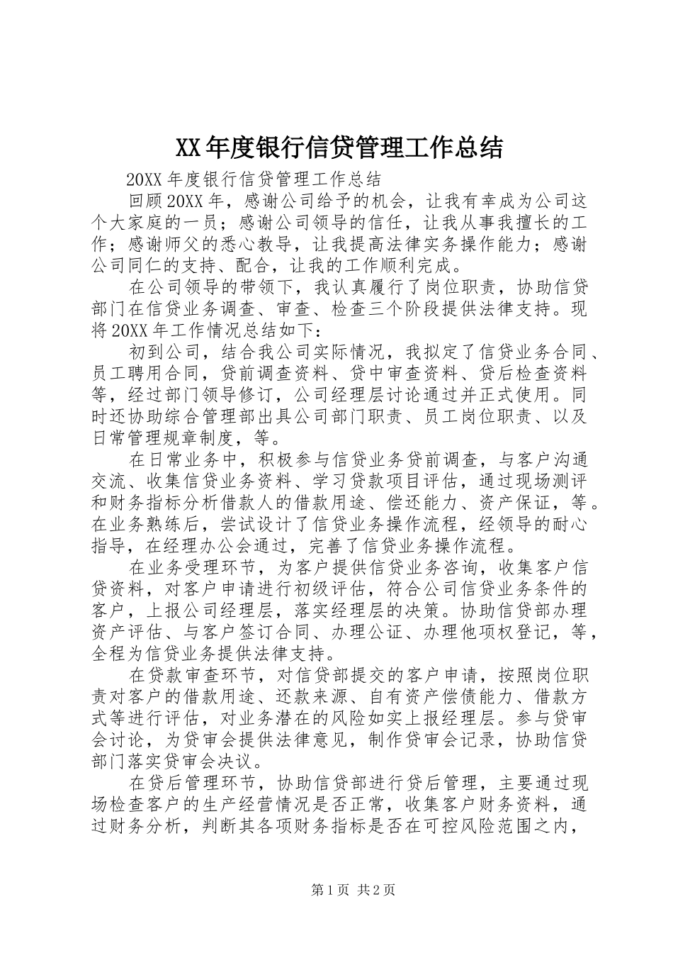 年度银行信贷管理工作总结_第1页