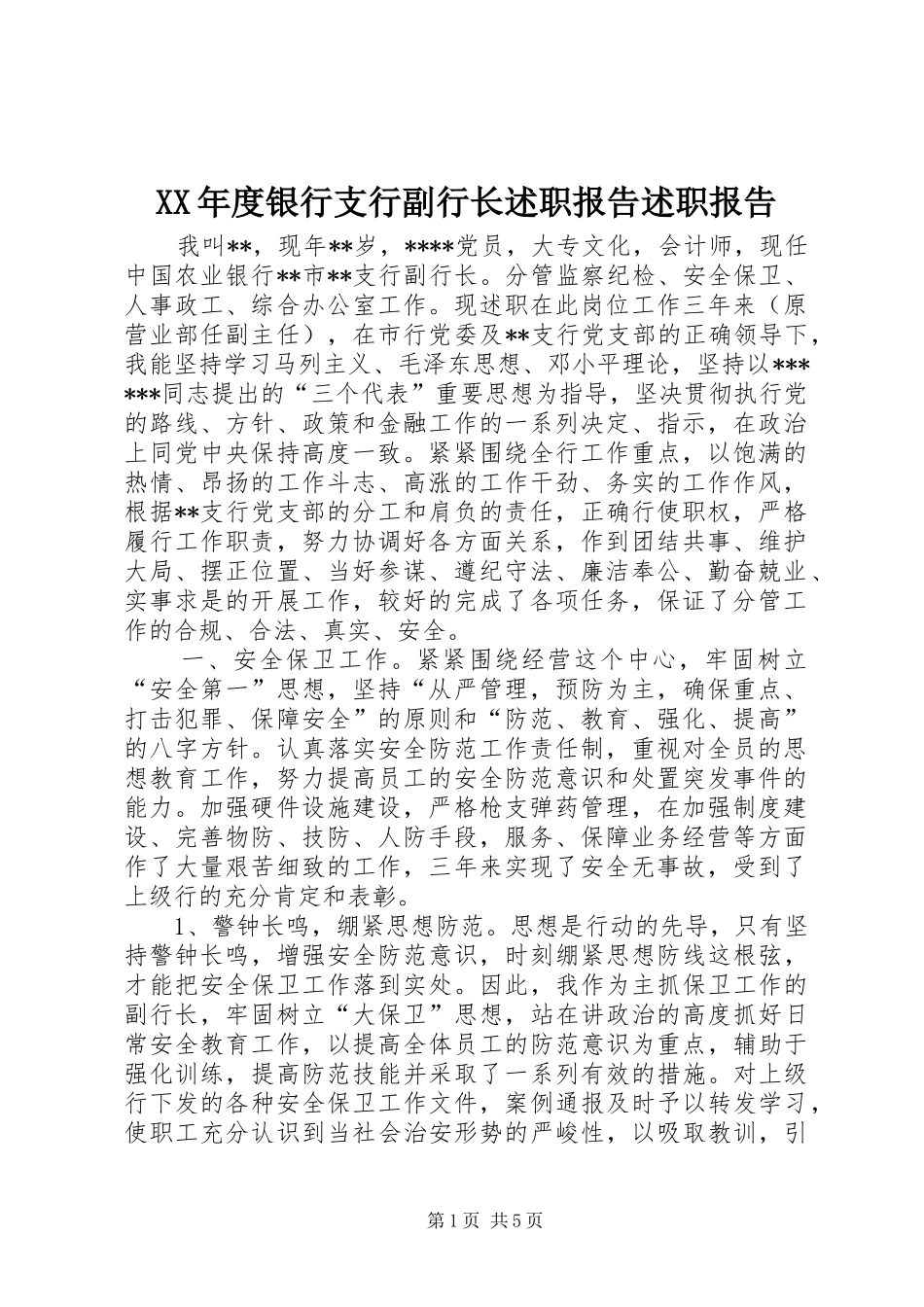 年度银行支行副行长述职报告述职报告_第1页