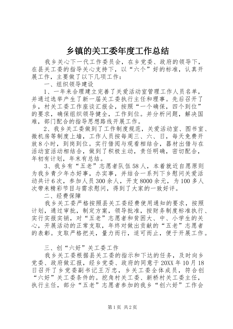 乡镇的关工委年度工作总结_第1页