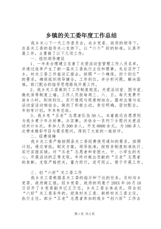 乡镇的关工委年度工作总结