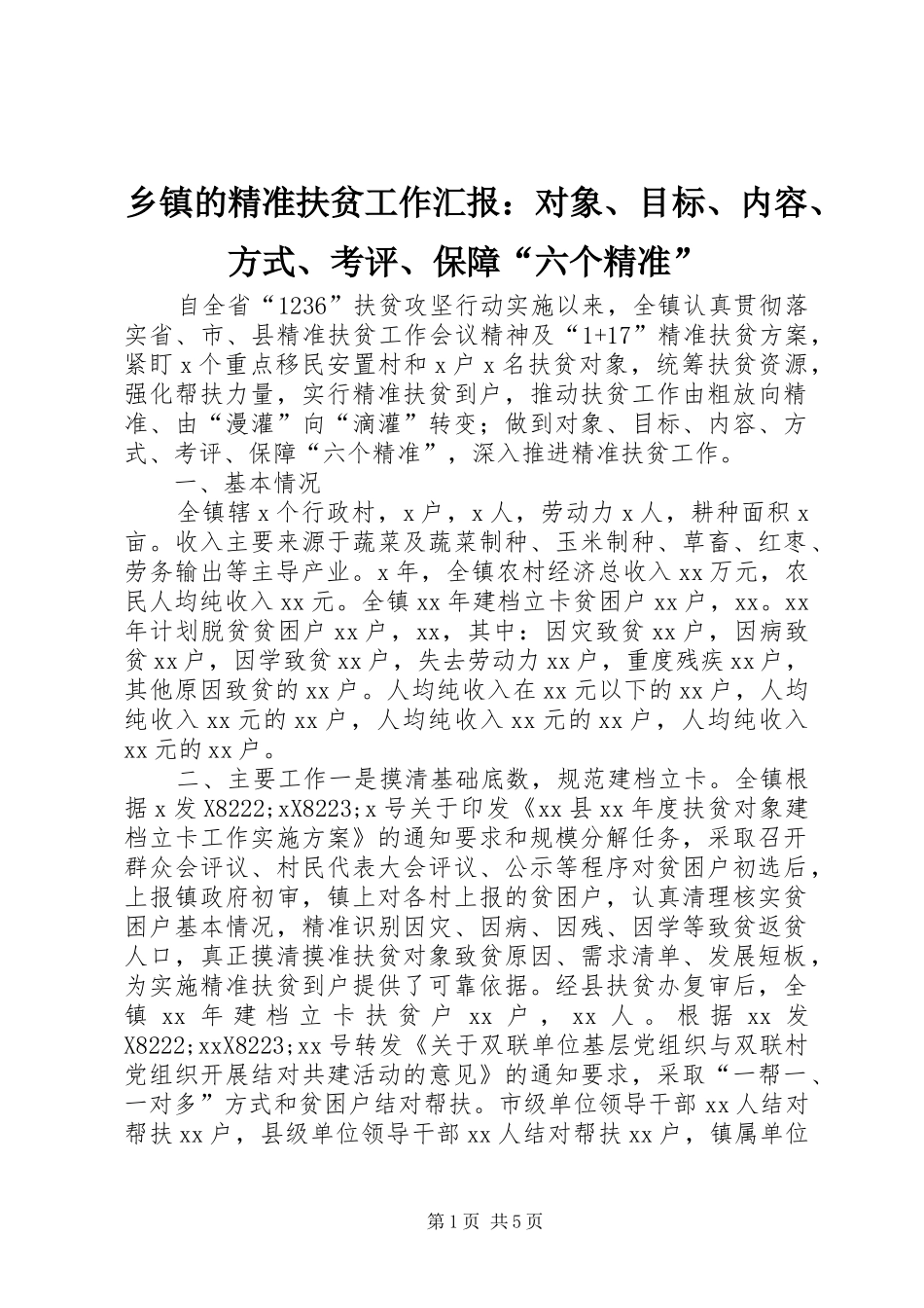 乡镇的精准扶贫工作汇报对象目标内容方式考评保障六个精准_第1页
