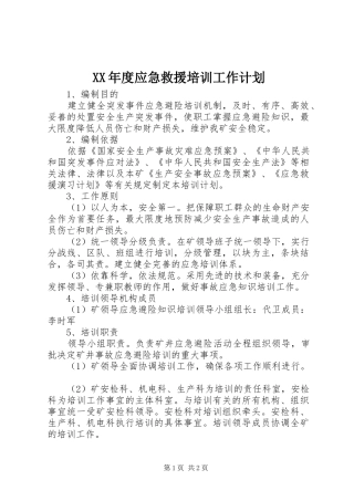 年度应急救援培训工作计划