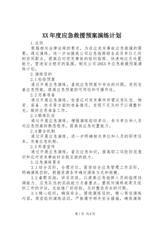 年度应急救援预案演练计划