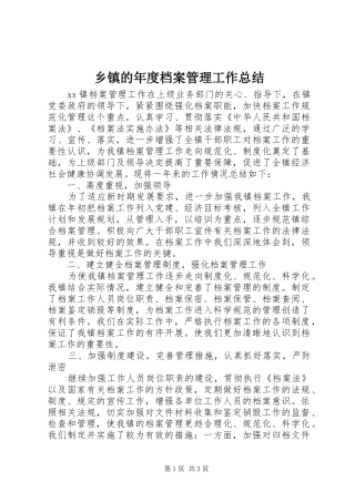 乡镇的年度档案管理工作总结