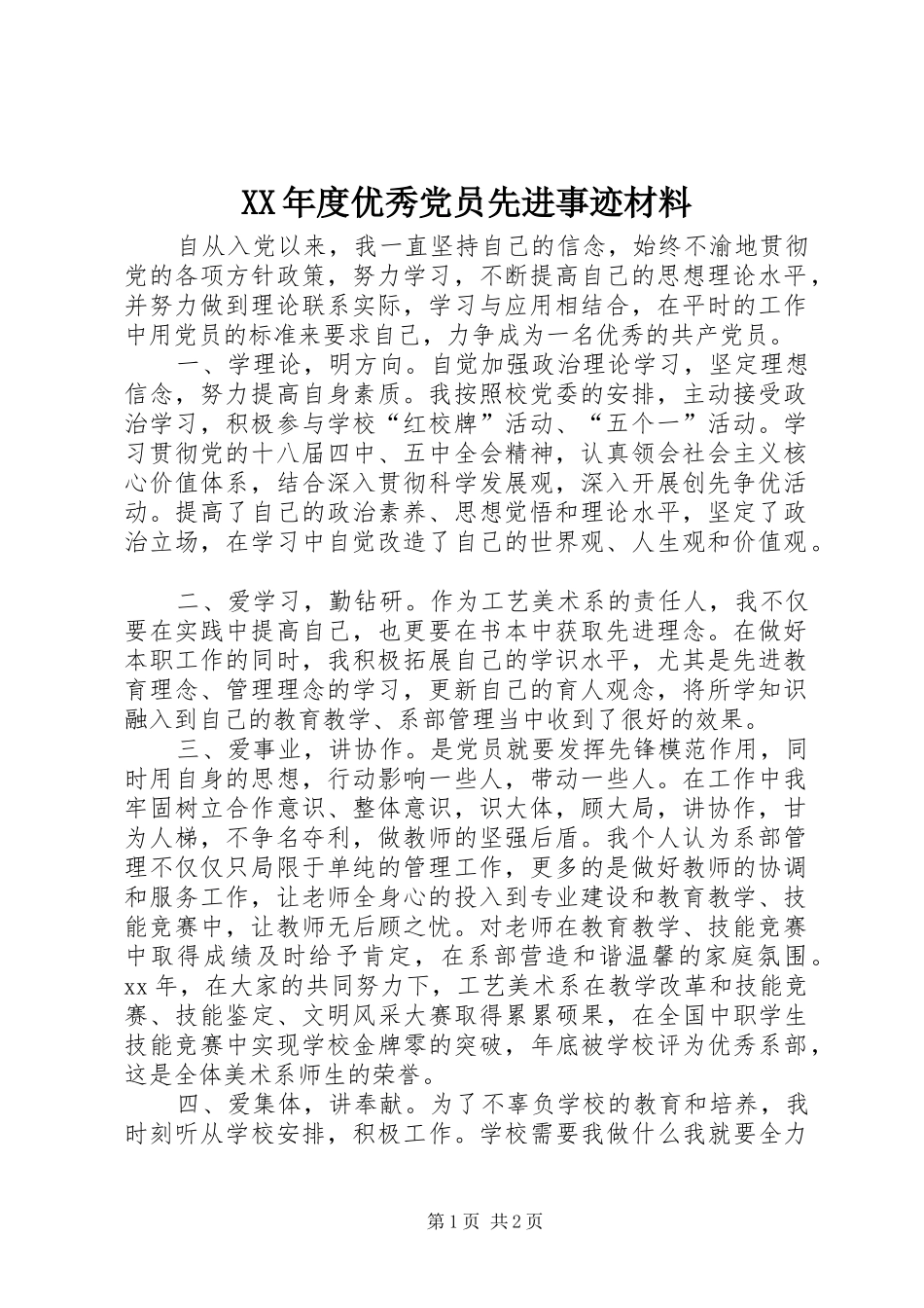 年度优秀党员先进事迹材料_第1页