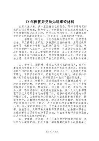 年度优秀党员先进事迹材料