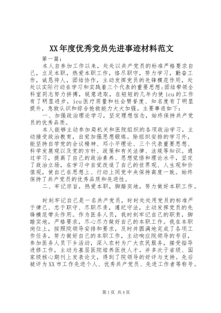 年度优秀党员先进事迹材料范文