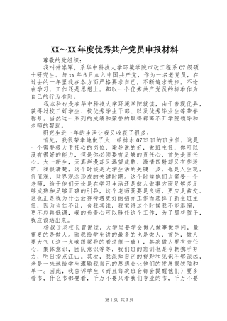 年度优秀共产党员申报材料