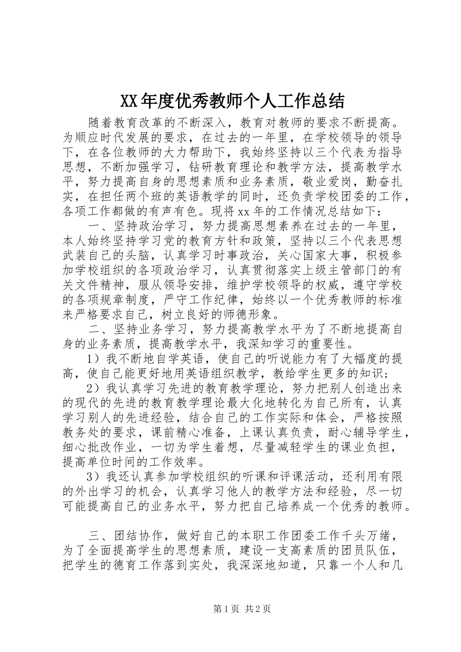 年度优秀教师个人工作总结_第1页