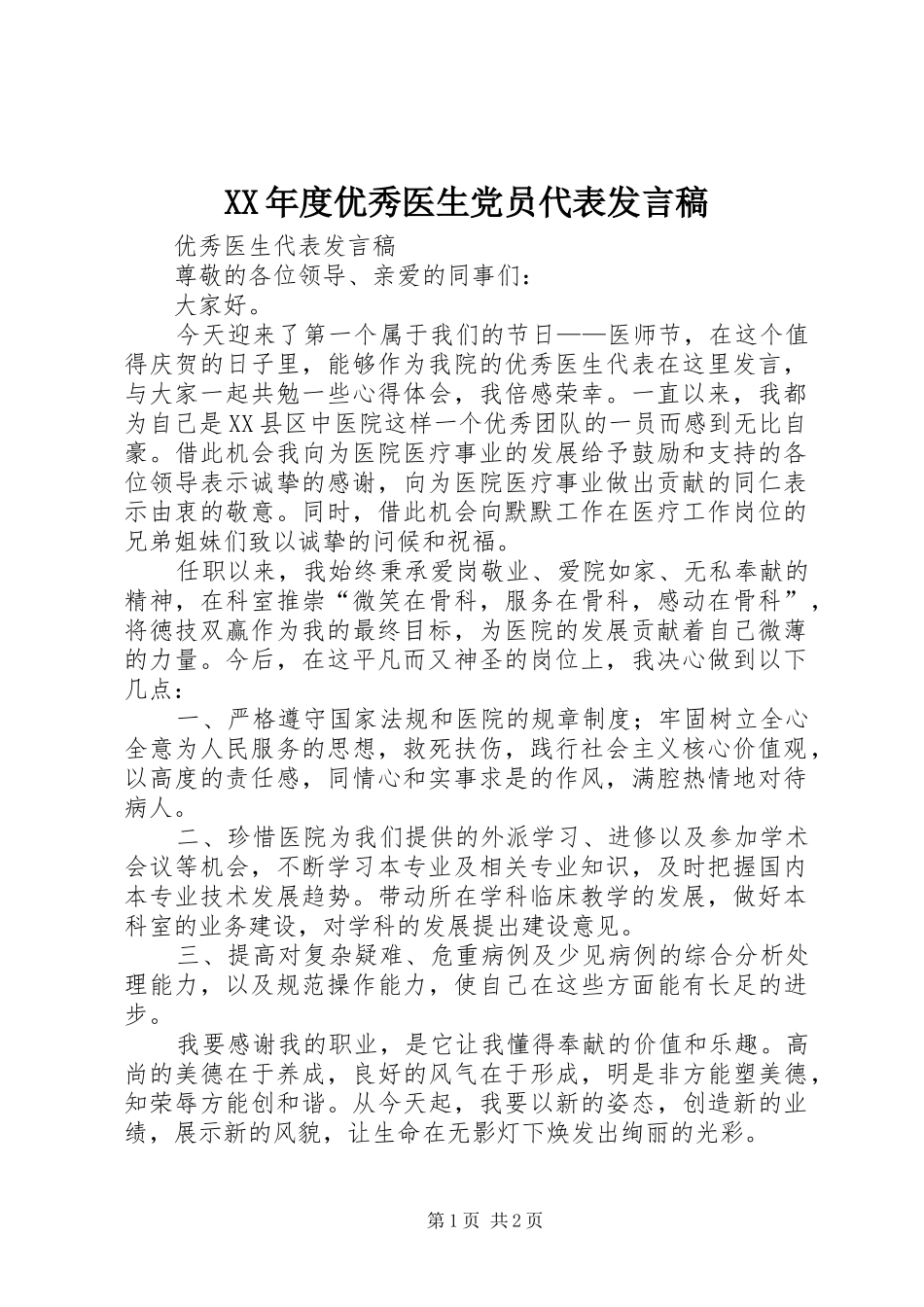 年度优秀医生党员代表讲话稿_第1页