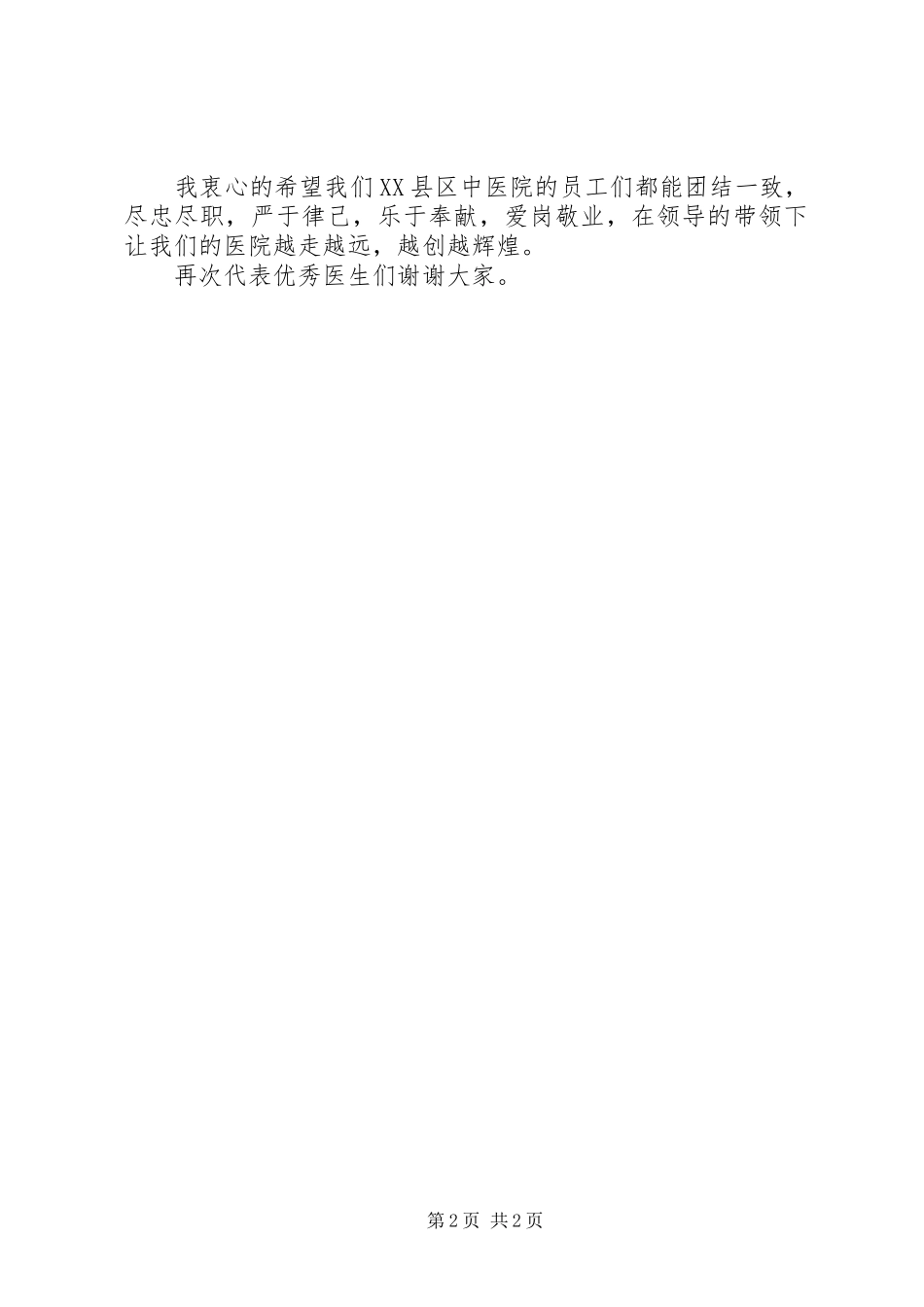 年度优秀医生党员代表讲话稿_第2页