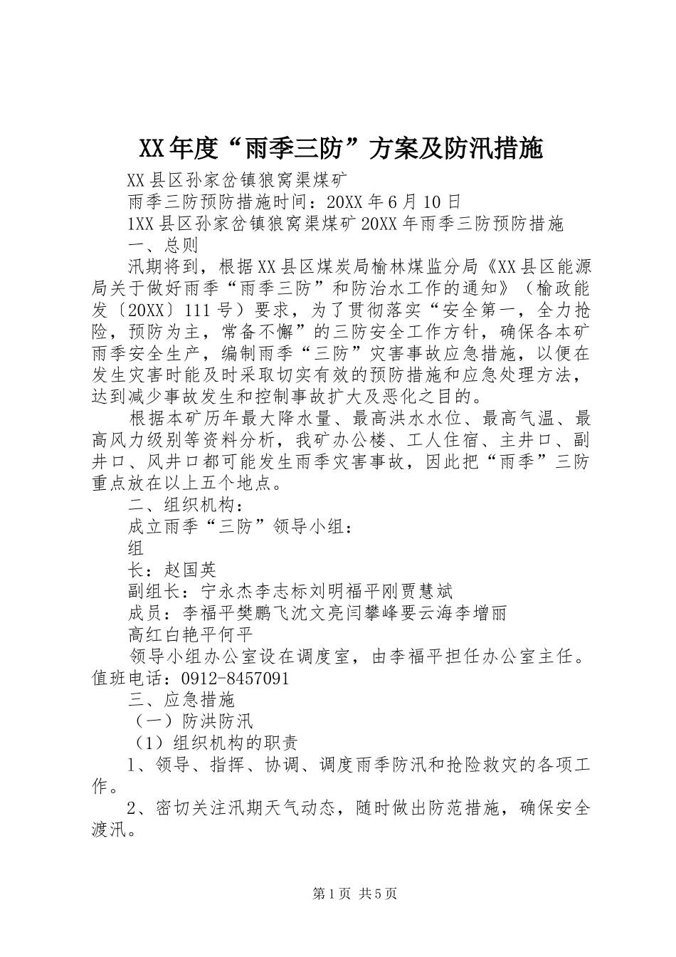 年度雨季三防方案及防汛措施_第1页