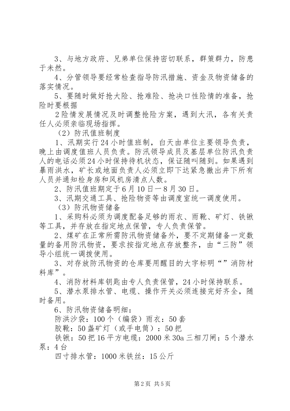 年度雨季三防方案及防汛措施_第2页