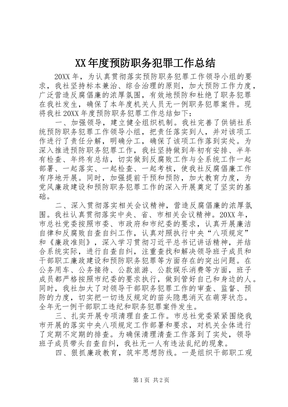 年度预防职务犯罪工作总结_第1页