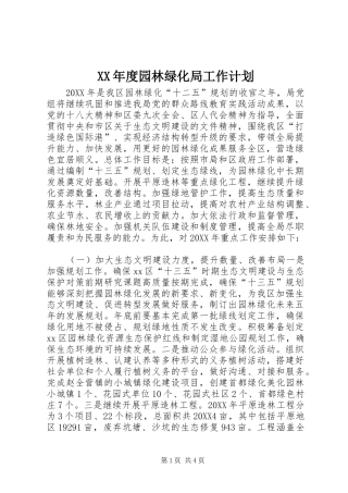 年度园林绿化局工作计划