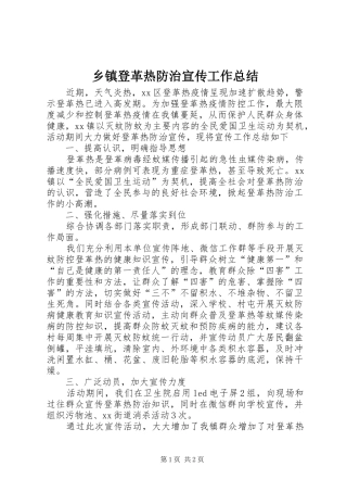 乡镇登革热防治宣传工作总结