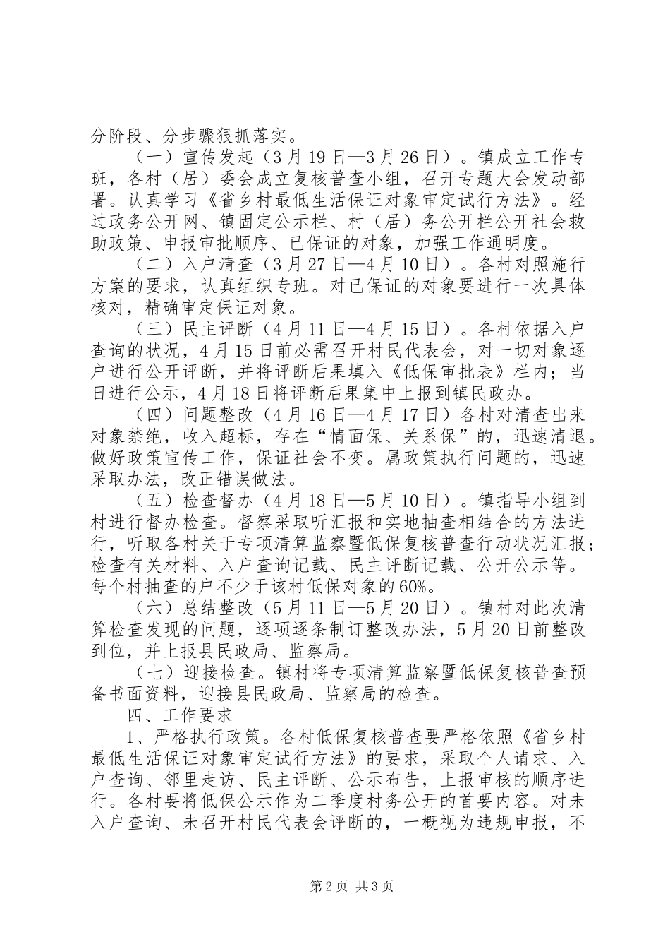 乡镇低保复核普查行动实施方案_第2页