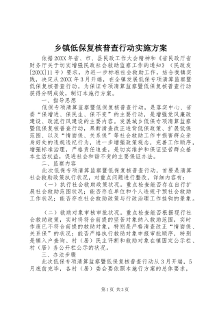 乡镇低保复核普查行动实施方案