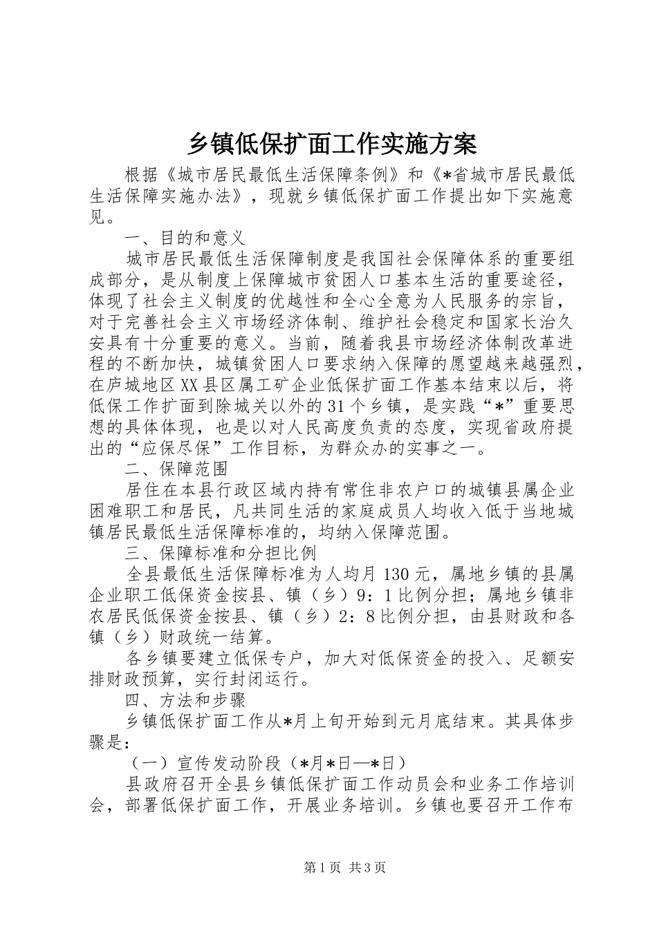 乡镇低保扩面工作实施方案_第1页