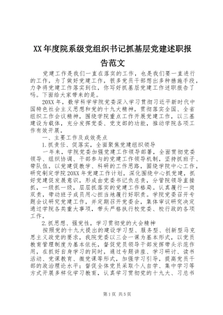 年度院系级党组织书记抓基层党建述职报告范文