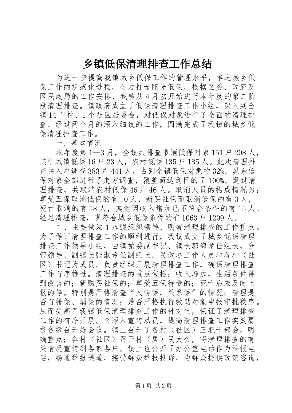 乡镇低保清理排查工作总结_第1页