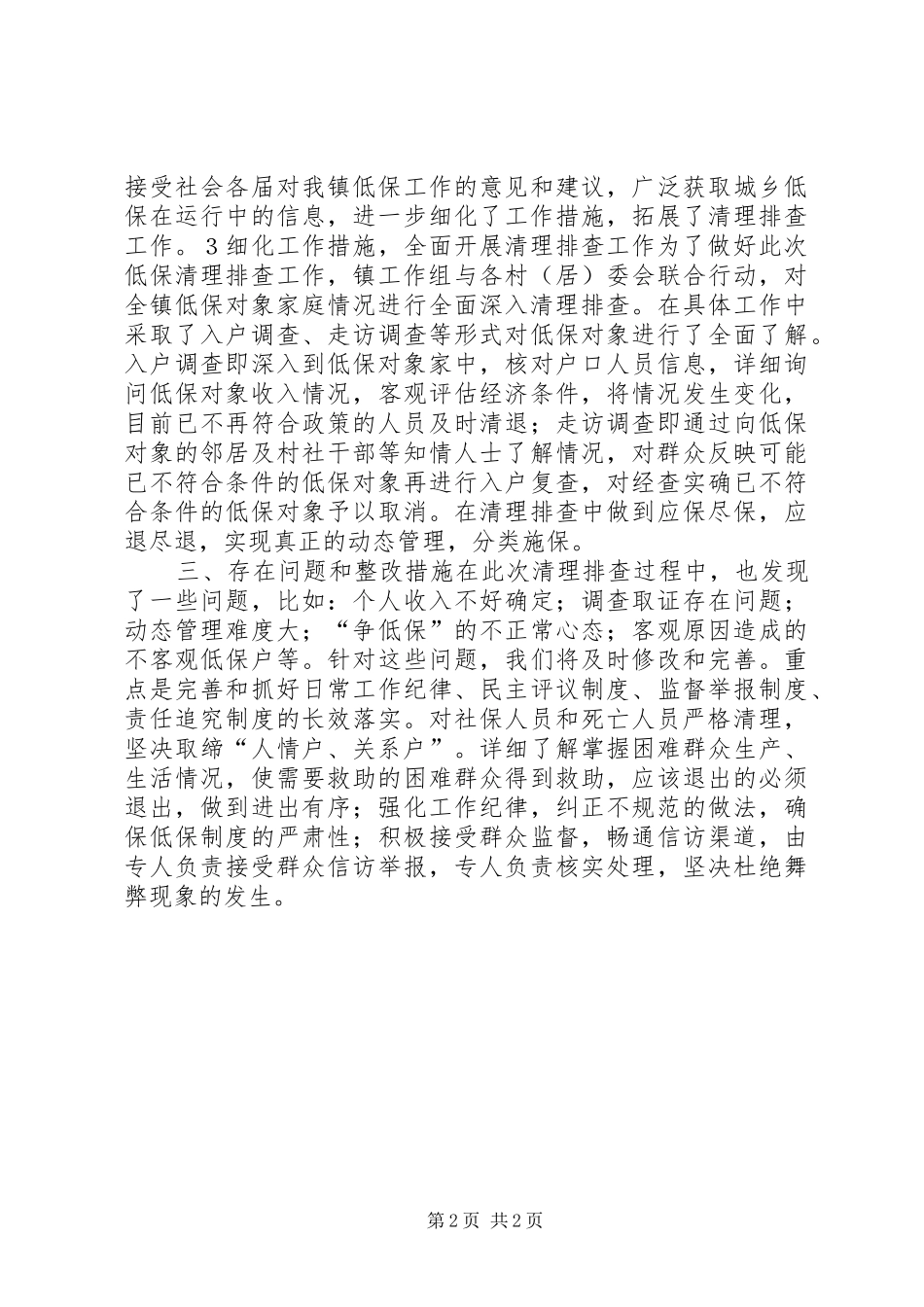 乡镇低保清理排查工作总结_第2页