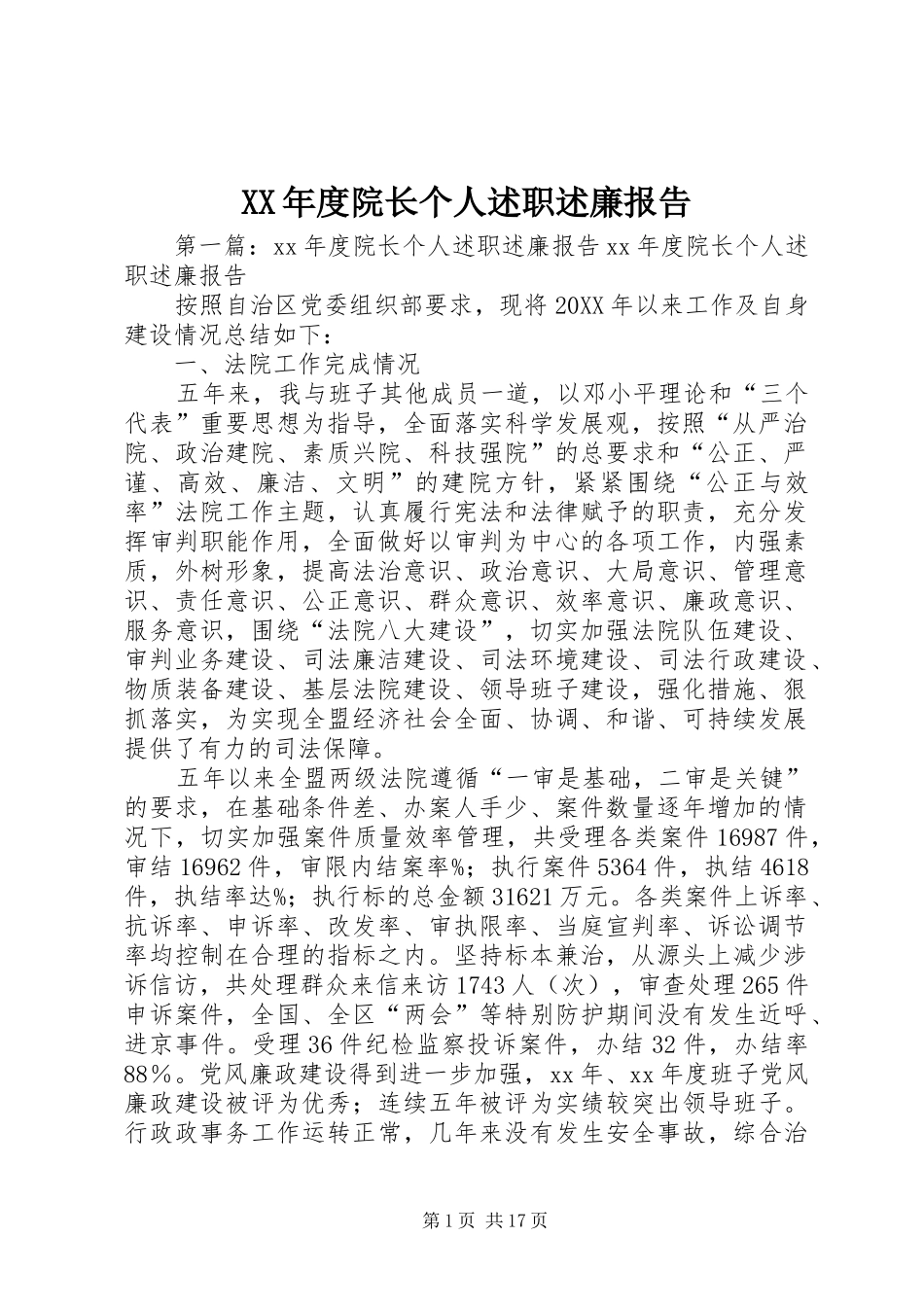 年度院长个人述职述廉报告_第1页