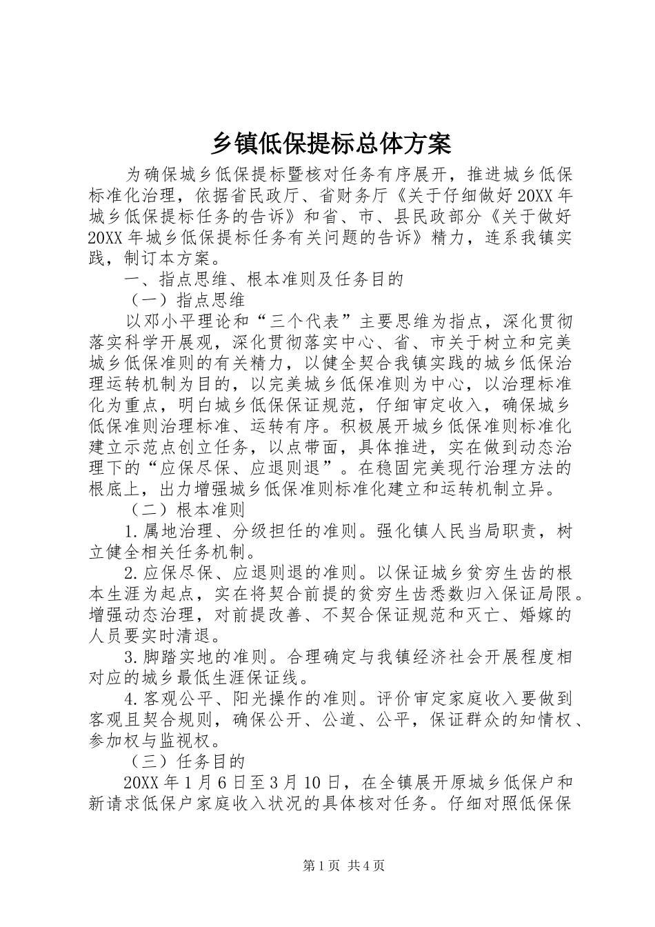 乡镇低保提标总体方案_第1页