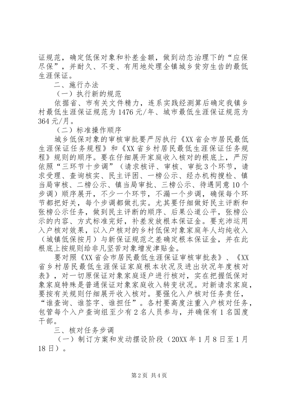 乡镇低保提标总体方案_第2页