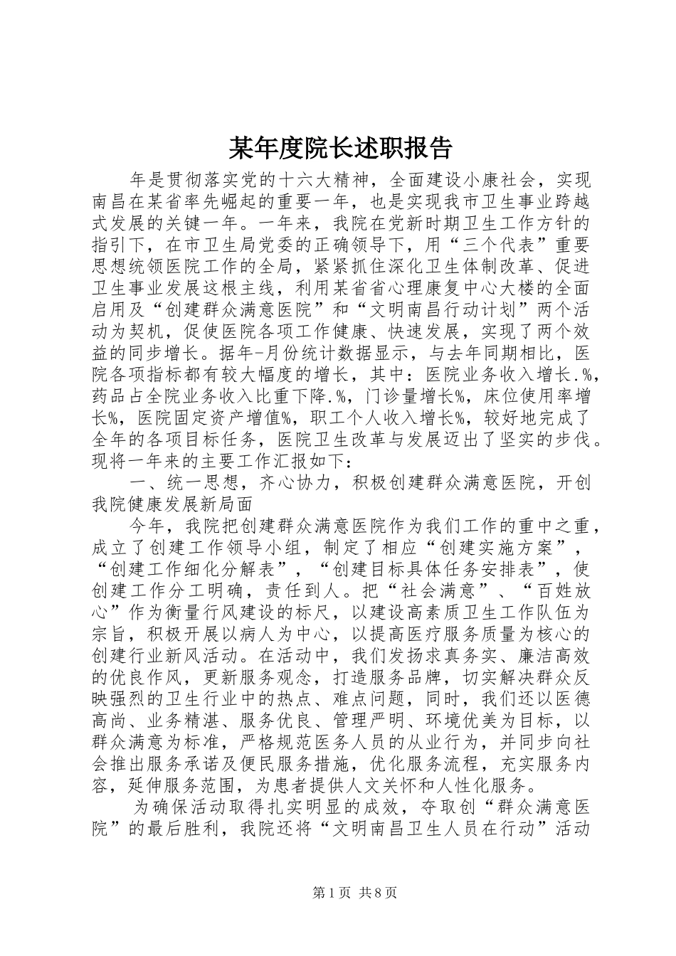 年度院长述职报告_第1页