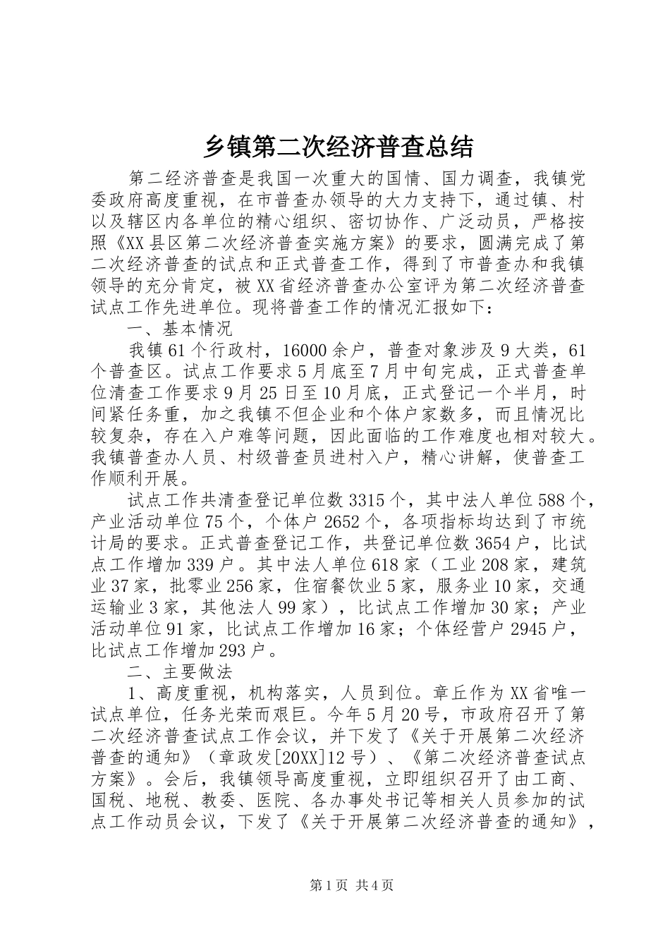 乡镇第二次经济普查总结_第1页