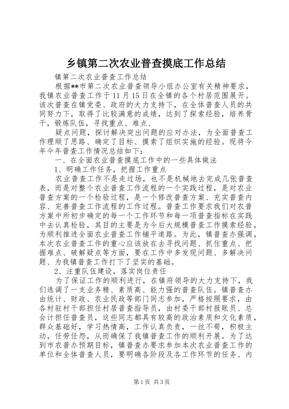 乡镇第二次农业普查摸底工作总结_第1页