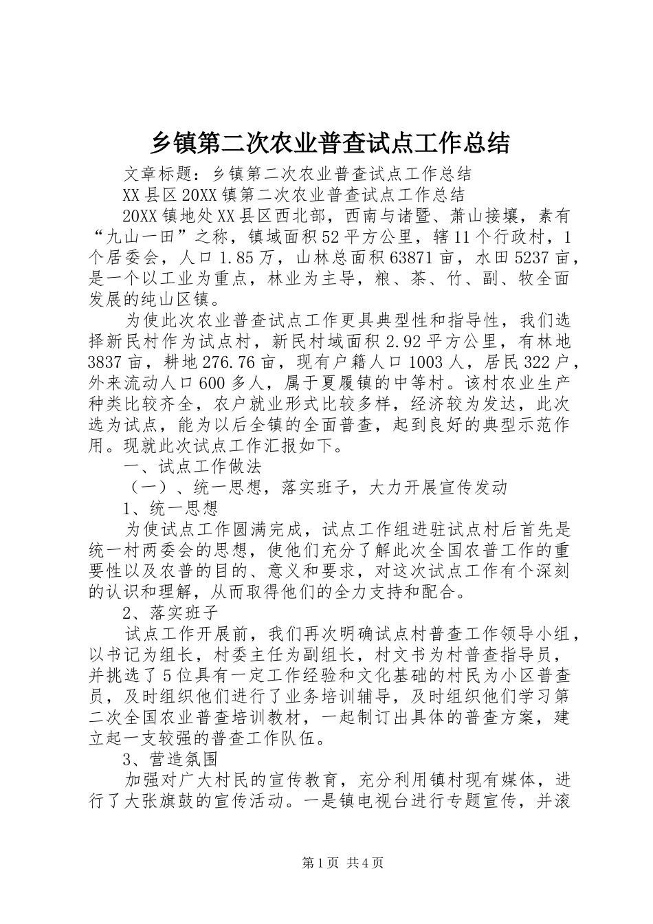乡镇第二次农业普查试点工作总结_第1页