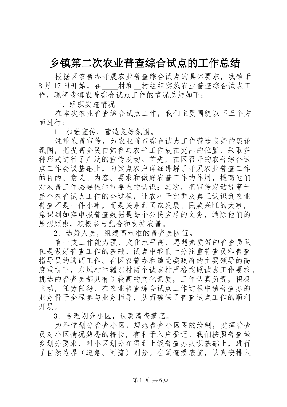 乡镇第二次农业普查综合试点的工作总结_第1页