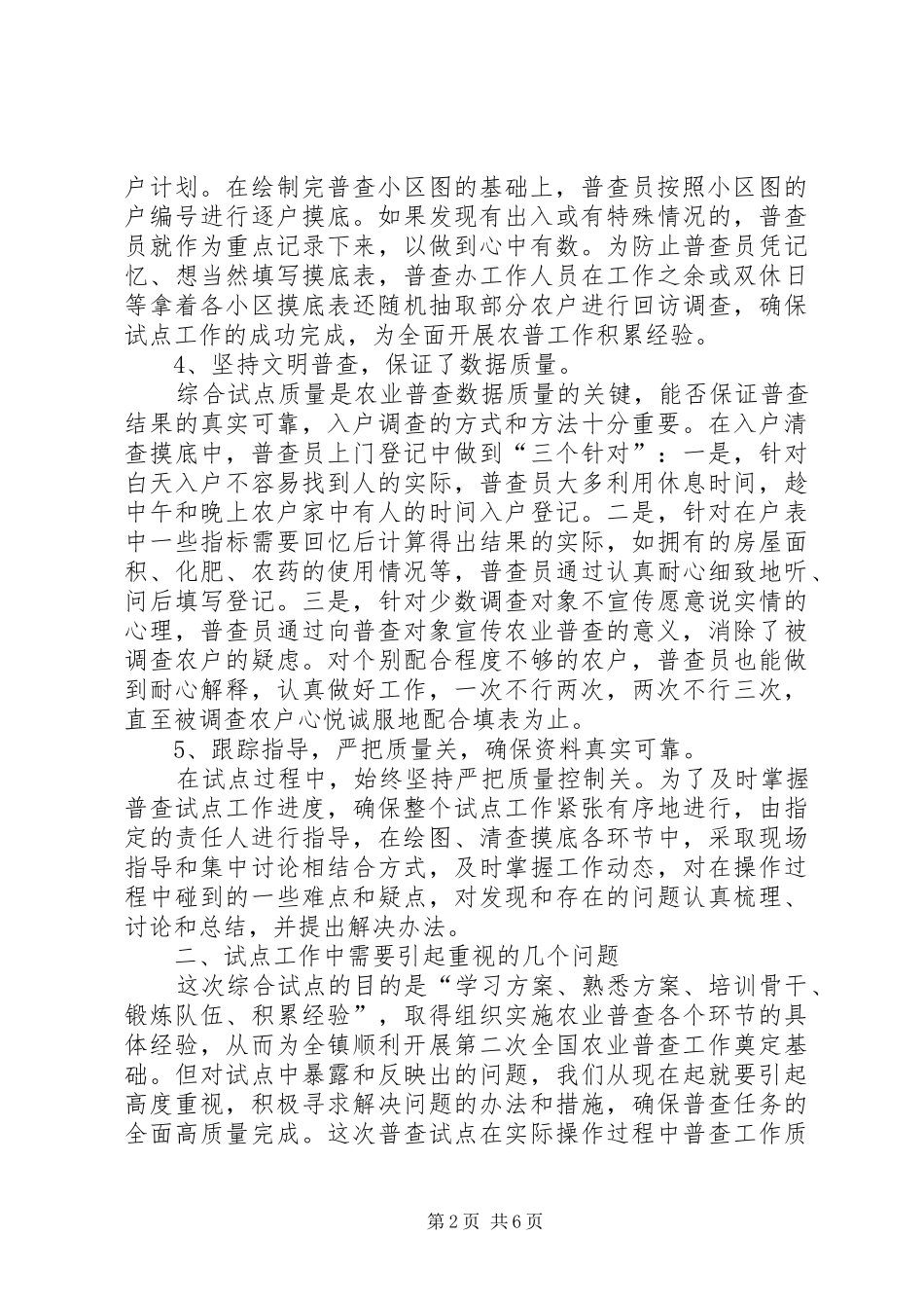 乡镇第二次农业普查综合试点的工作总结_第2页