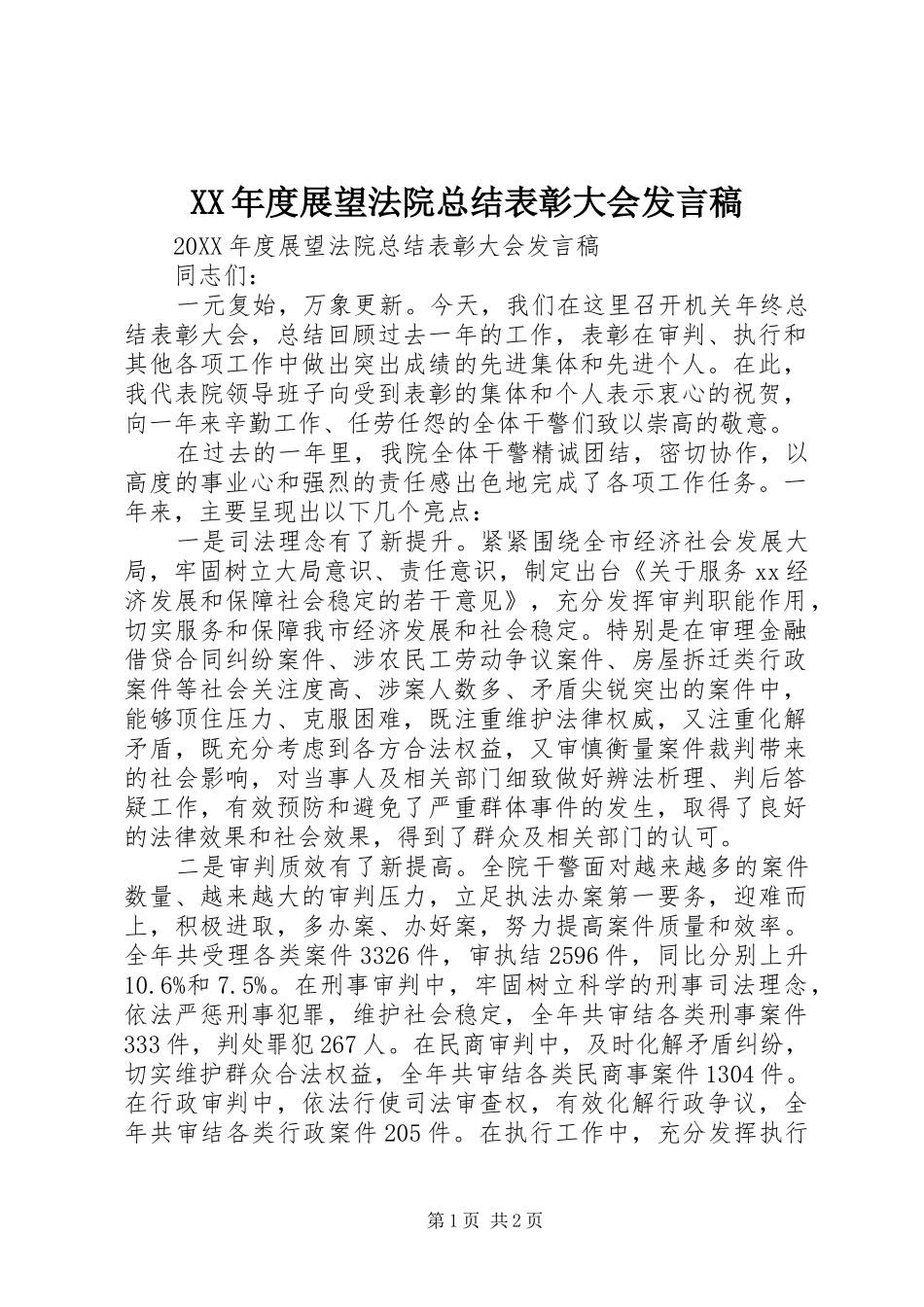年度展望法院总结表彰大会讲话稿_第1页