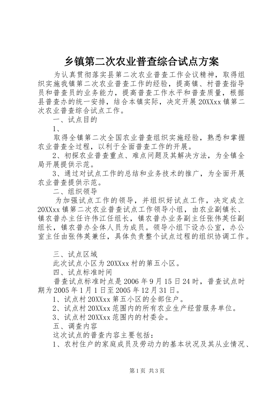 乡镇第二次农业普查综合试点方案_第1页