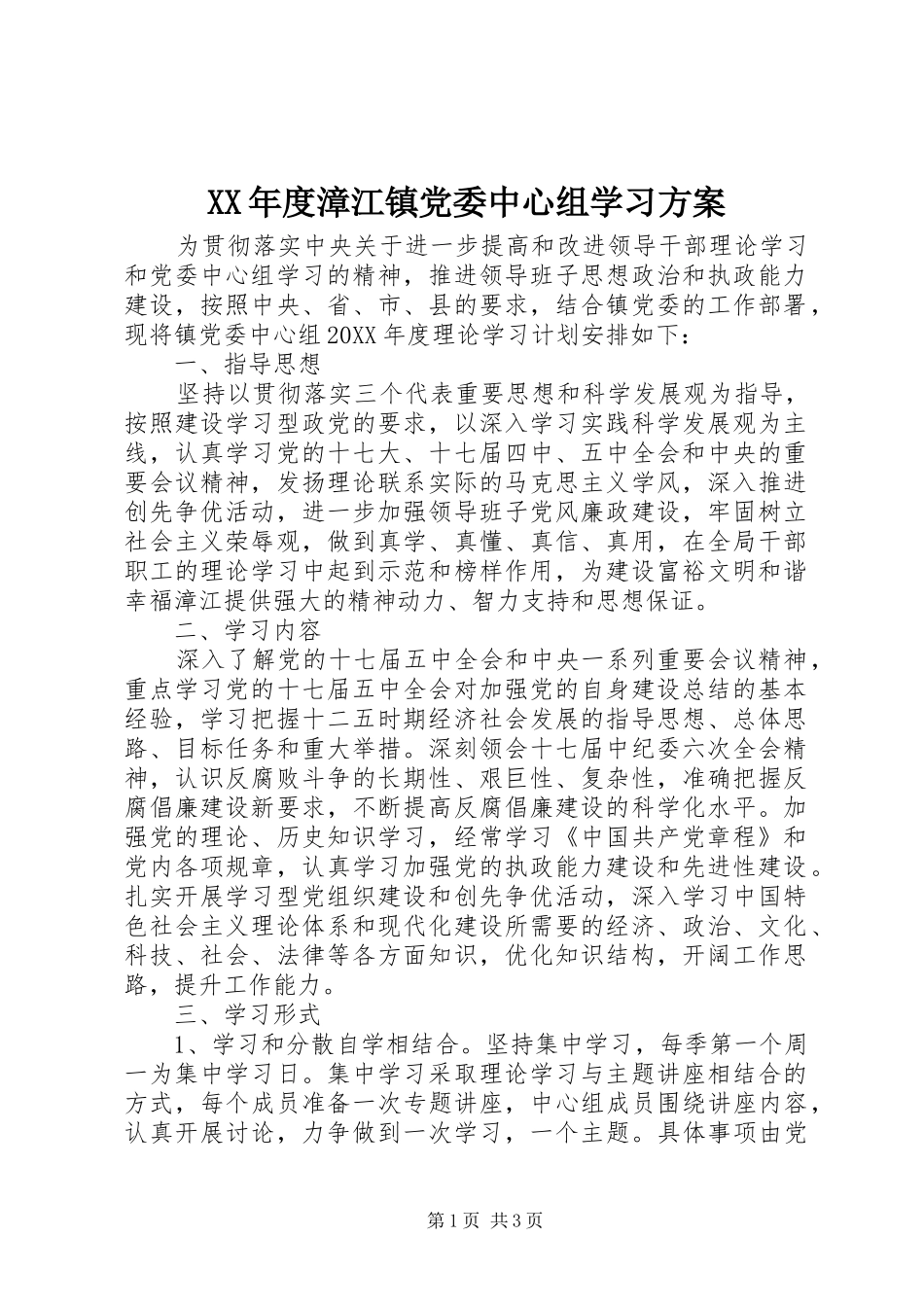 年度漳江镇党委中心组学习方案_第1页