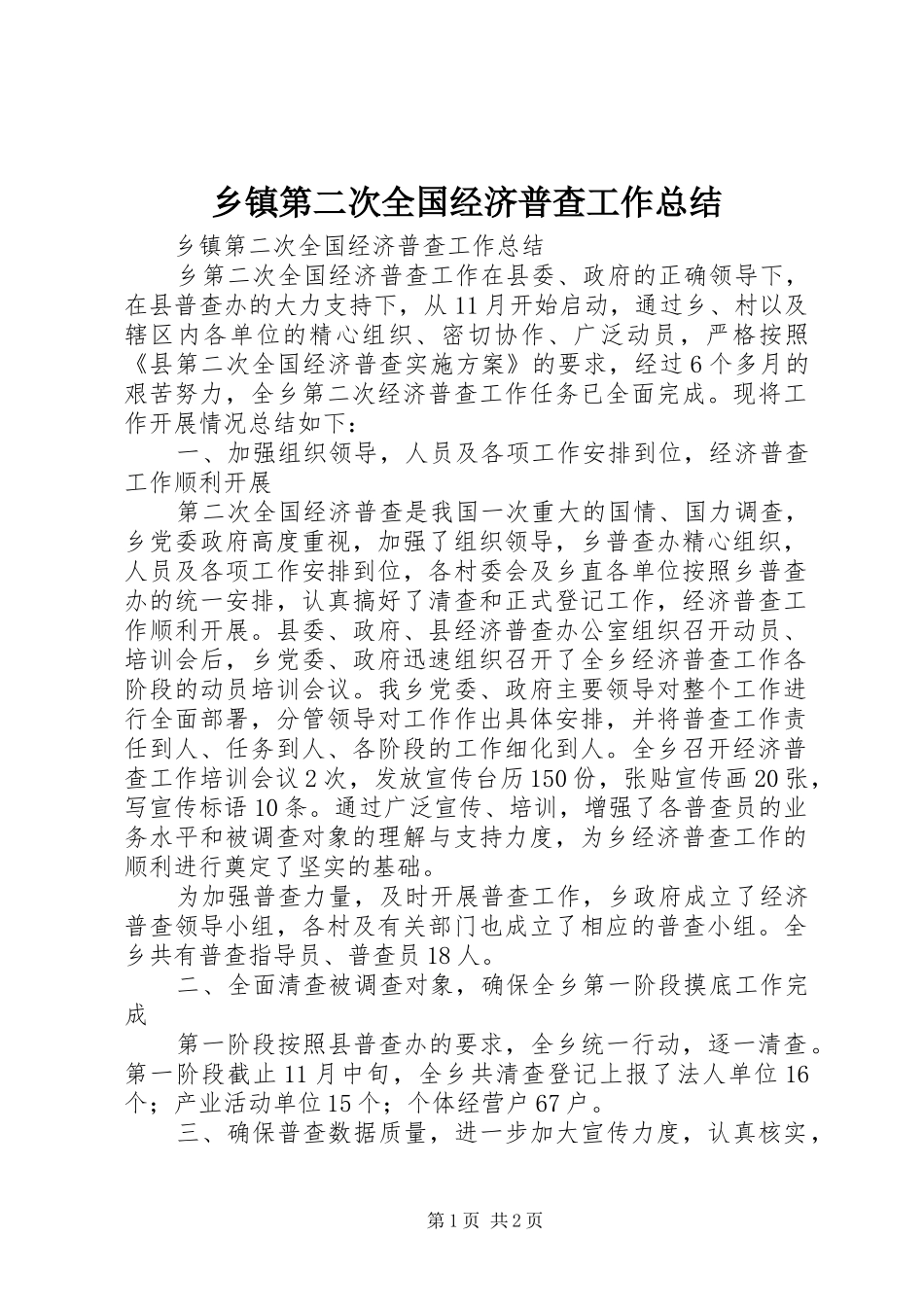 乡镇第二次全国经济普查工作总结_第1页