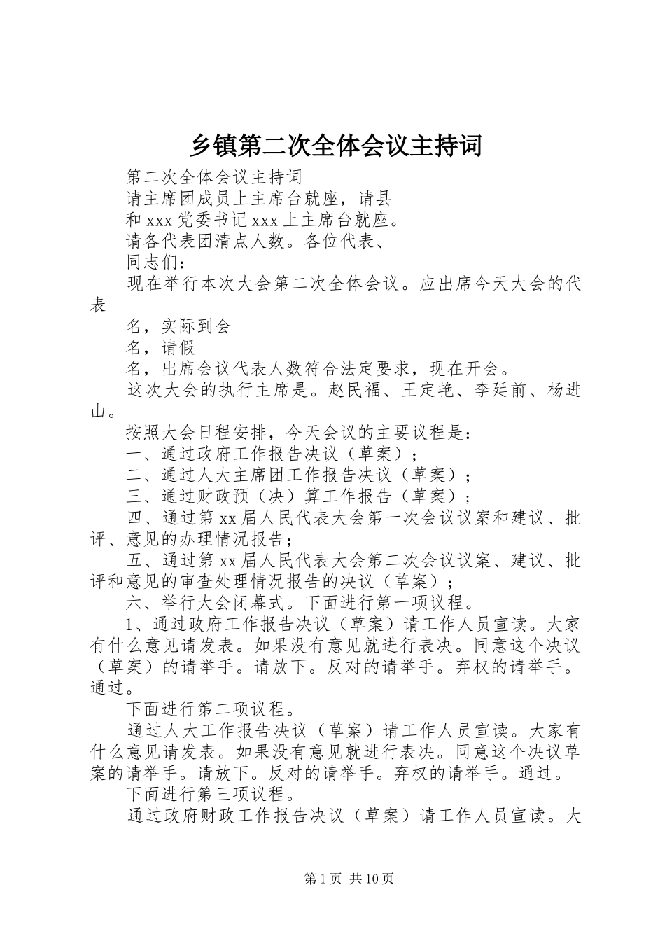 乡镇第二次全体会议主持词_第1页