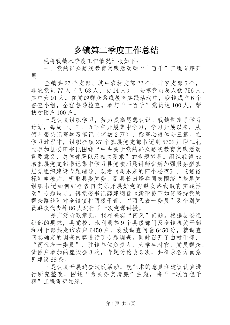 乡镇第二季度工作总结_第1页