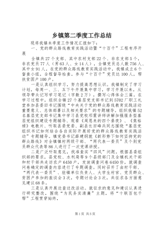 乡镇第二季度工作总结