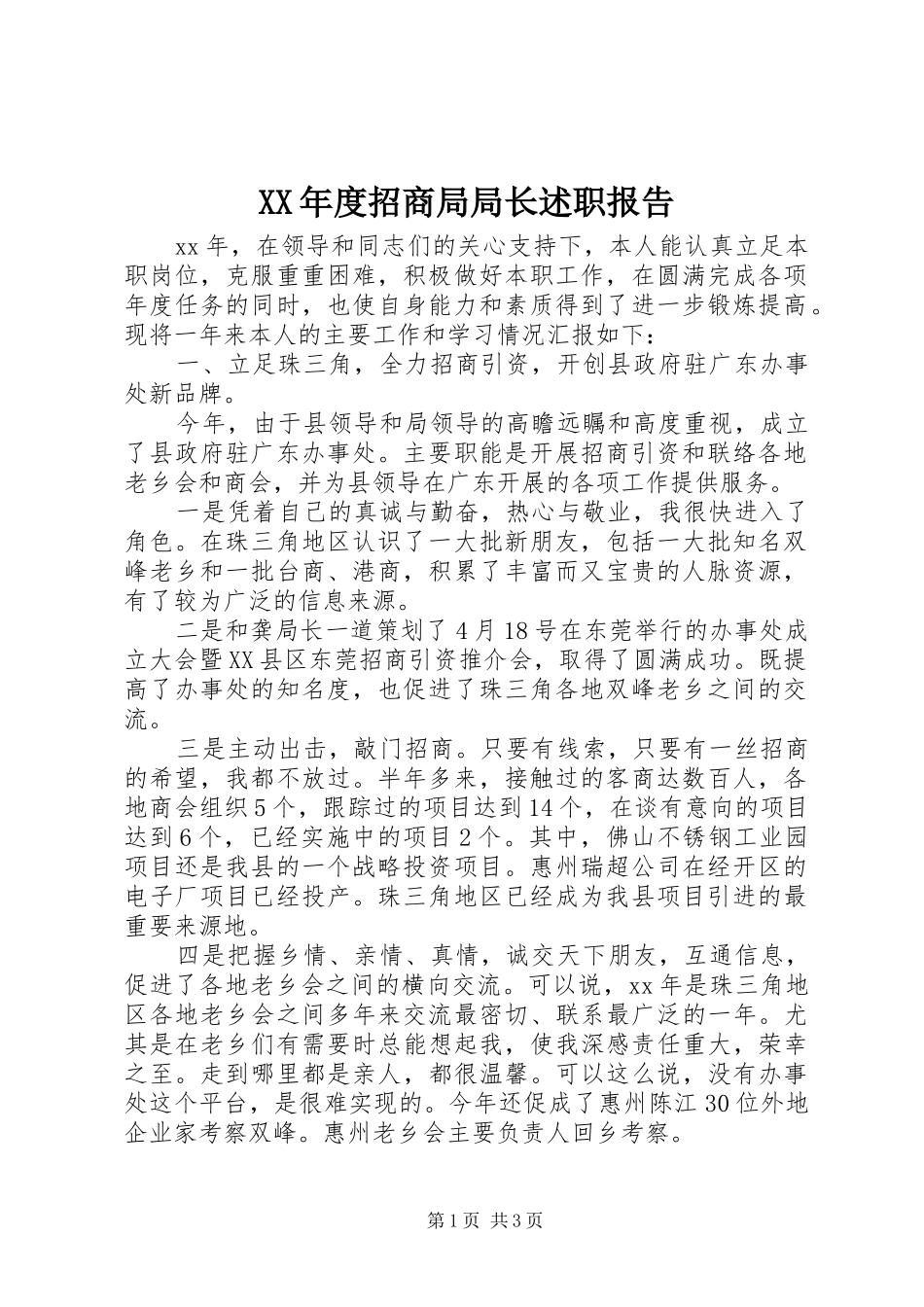 年度招商局局长述职报告_第1页