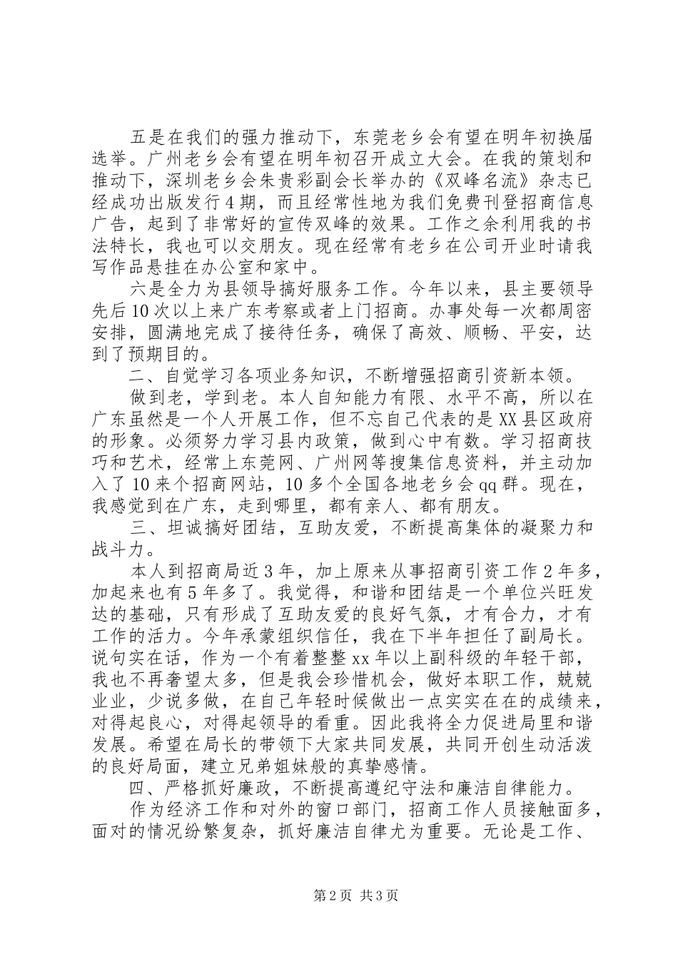 年度招商局局长述职报告_第2页