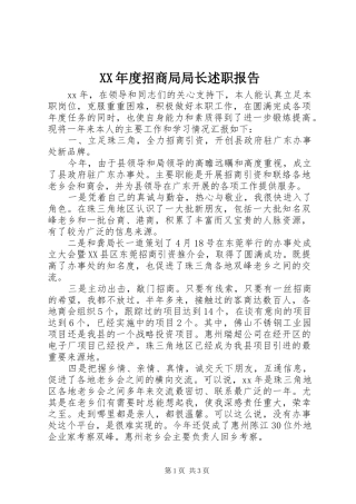 年度招商局局长述职报告